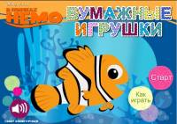 В поисках Немо